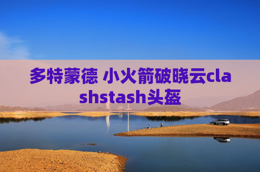 多特蒙德 小火箭破晓云clashstash头盔