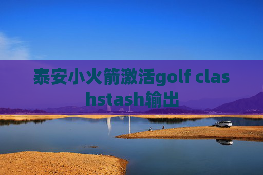 泰安小火箭激活golf clashstash输出