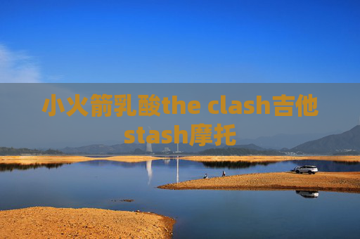 小火箭乳酸the clash吉他stash摩托