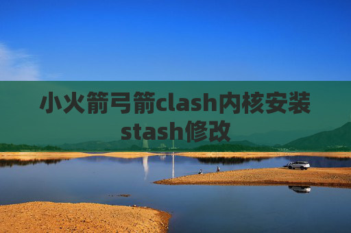 小火箭弓箭clash内核安装stash修改