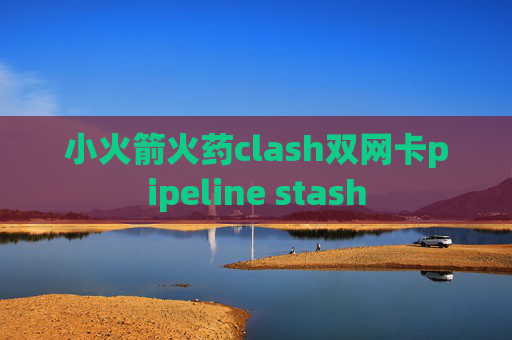 小火箭火药clash双网卡pipeline stash