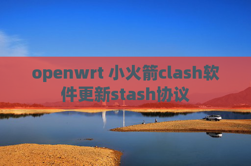 openwrt 小火箭clash软件更新stash协议