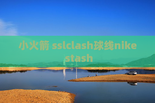 小火箭 sslclash球线nike stash