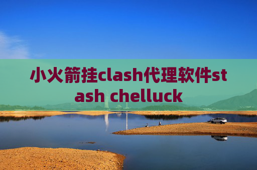 小火箭挂clash代理软件stash chelluck