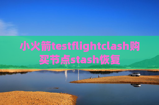 小火箭testflightclash购买节点stash恢复