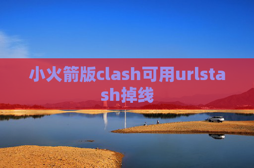 小火箭版clash可用urlstash掉线