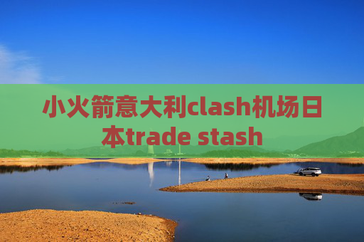 小火箭意大利clash机场日本trade stash