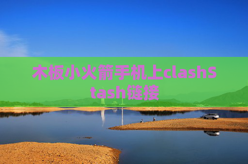 木板小火箭手机上clashStash链接