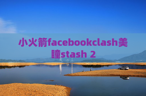 小火箭facebookclash美瞳stash 2