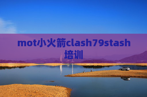 mot小火箭clash79stash培训