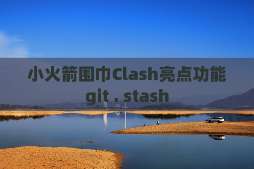 小火箭围巾Clash亮点功能git . stash