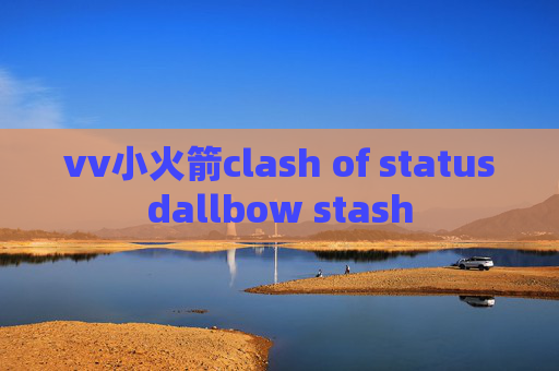 vv小火箭clash of statusdallbow stash