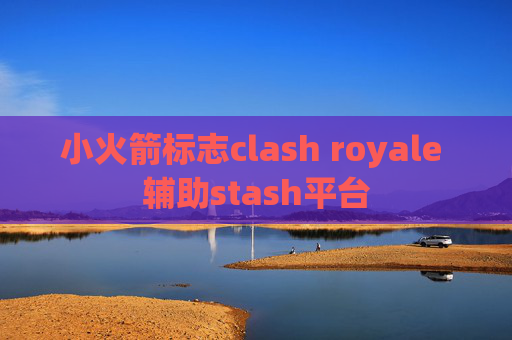 小火箭标志clash royale 辅助stash平台