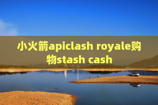 小火箭apiclash royale购物stash cash