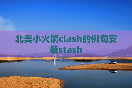 北美小火箭clash的例句安装stash