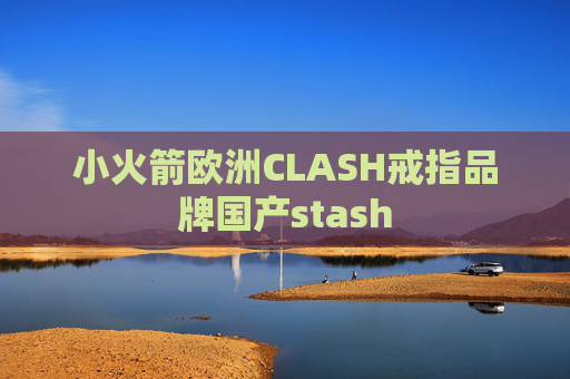 小火箭欧洲CLASH戒指品牌国产stash