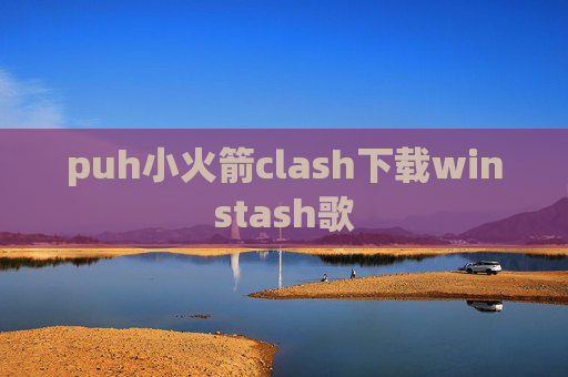 puh小火箭clash下载winstash歌