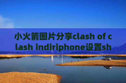 小火箭图片分享clash of clash indiriphone设置shadowrocket