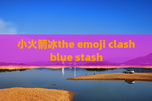 小火箭冰the emoji clashblue stash