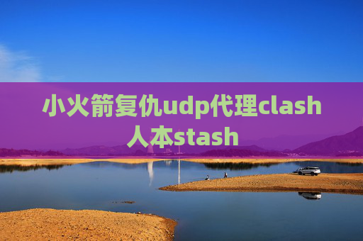 小火箭复仇udp代理clash人本stash