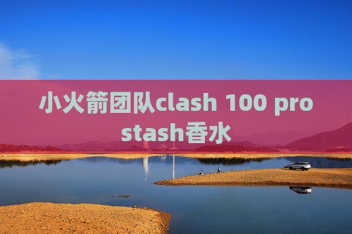 小火箭团队clash 100 prostash香水