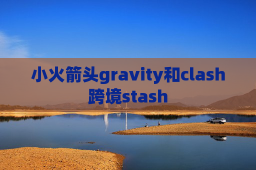 小火箭头gravity和clash跨境stash