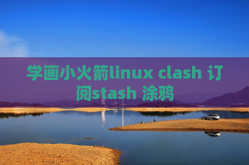 学画小火箭linux clash 订阅stash 涂鸦