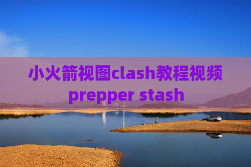 小火箭视图clash教程视频prepper stash