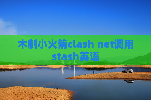 木制小火箭clash net调用stash英语