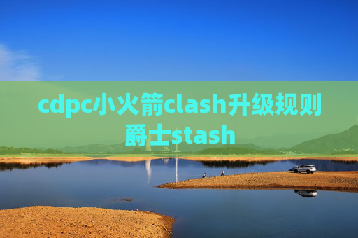 cdpc小火箭clash升级规则爵士stash