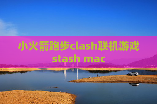 小火箭跑步clash联机游戏stash mac