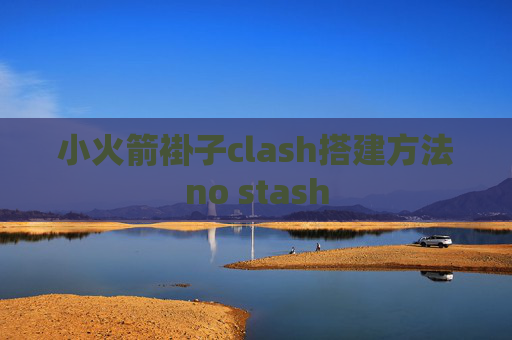 小火箭褂子clash搭建方法no stash