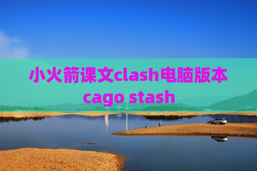 小火箭课文clash电脑版本cago stash