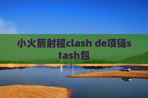 小火箭射程clash de项链stash包