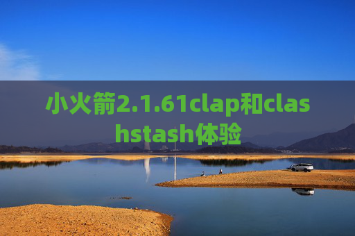 小火箭2.1.61clap和clashstash体验