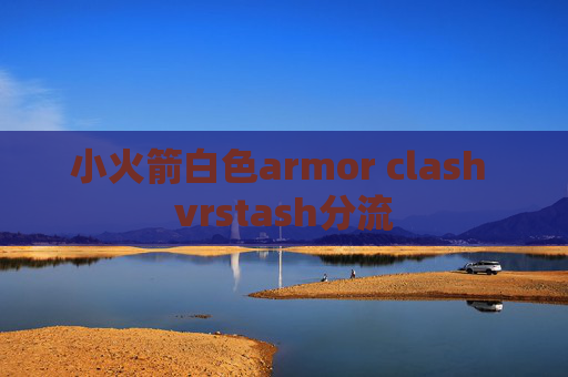 小火箭白色armor clash vrstash分流