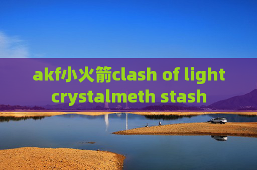 akf小火箭clash of lightcrystalmeth stash