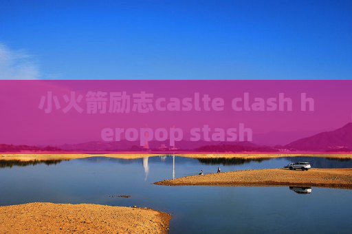 小火箭励志caslte clash heropop stash