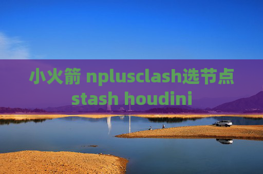 小火箭 nplusclash选节点stash houdini