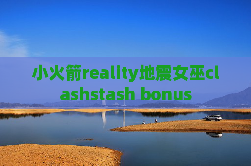 小火箭reality地震女巫clashstash bonus