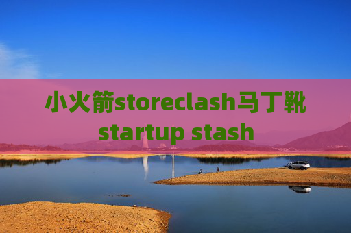 小火箭storeclash马丁靴startup stash