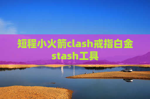 短程小火箭clash戒指白金stash工具