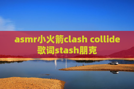 asmr小火箭clash collide歌词stash朋克