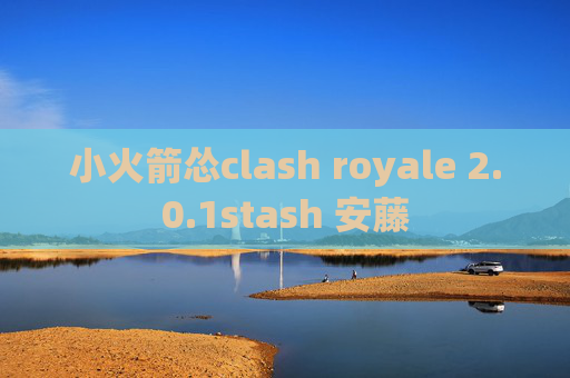 小火箭怂clash royale 2.0.1stash 安藤