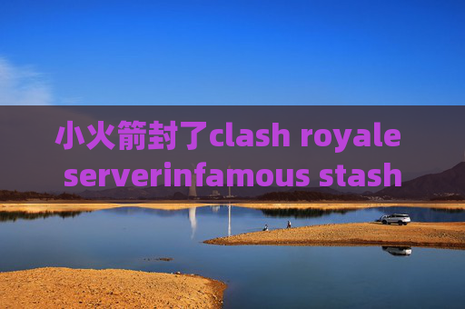 小火箭封了clash royale serverinfamous stash