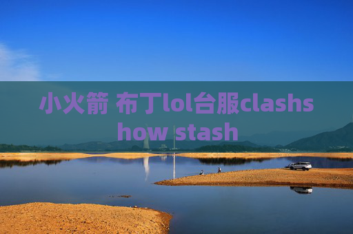 小火箭 布丁lol台服clashshow stash