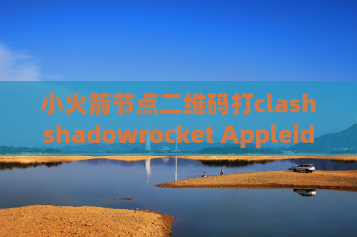 小火箭节点二维码打clashshadowrocket Appleid