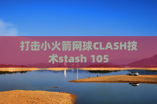 打击小火箭网球CLASH技术stash 105