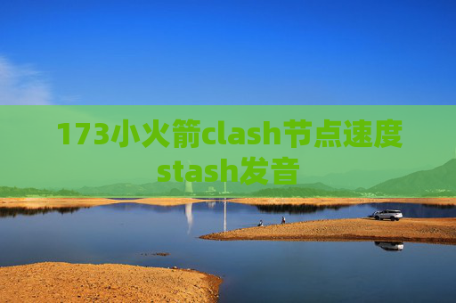 173小火箭clash节点速度stash发音