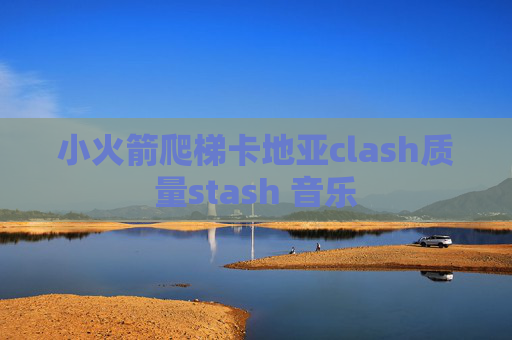 小火箭爬梯卡地亚clash质量stash 音乐